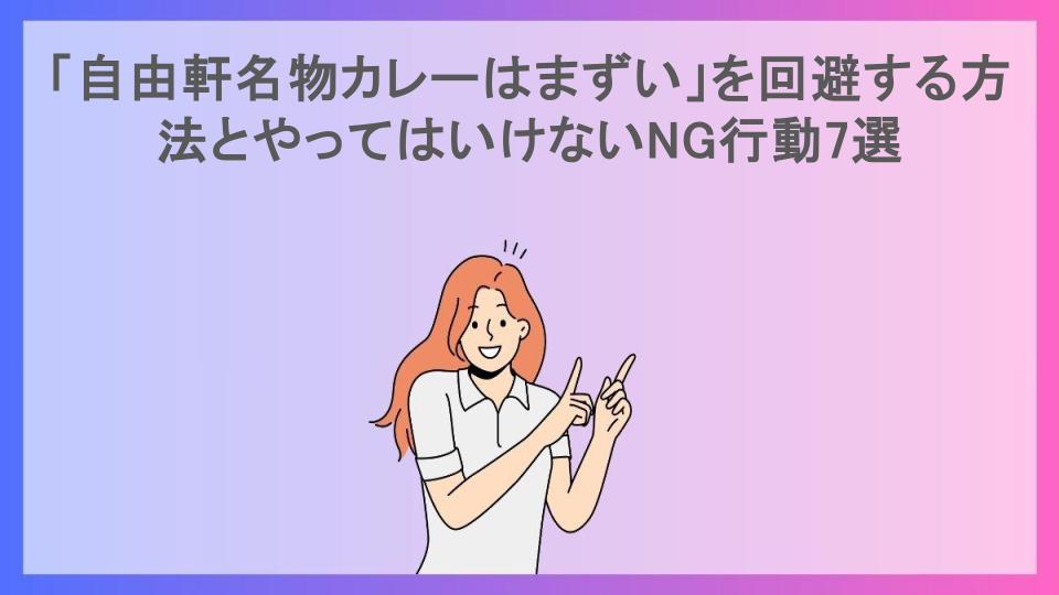 「自由軒名物カレーはまずい」を回避する方法とやってはいけないNG行動7選